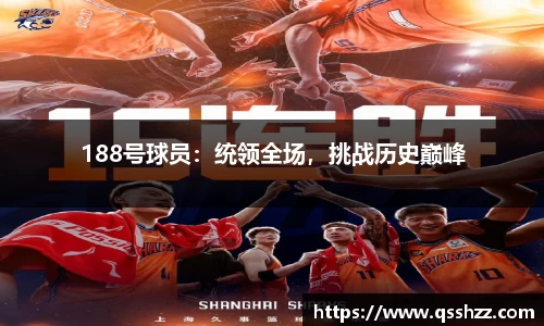 188号球员：统领全场，挑战历史巅峰