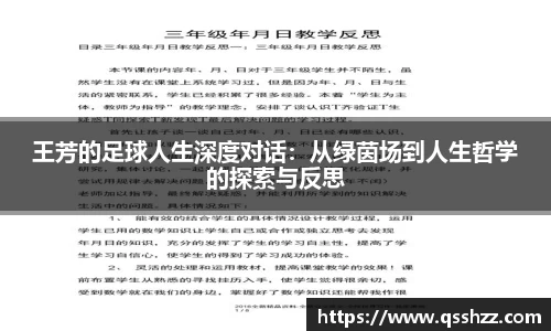 王芳的足球人生深度对话：从绿茵场到人生哲学的探索与反思