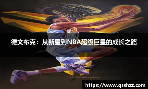 德文布克：从新星到NBA超级巨星的成长之路