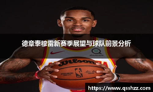 德章泰穆雷新赛季展望与球队前景分析