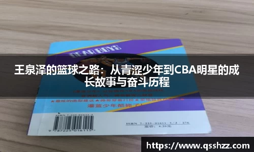 王泉泽的篮球之路：从青涩少年到CBA明星的成长故事与奋斗历程