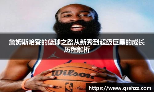 詹姆斯哈登的篮球之路从新秀到超级巨星的成长历程解析