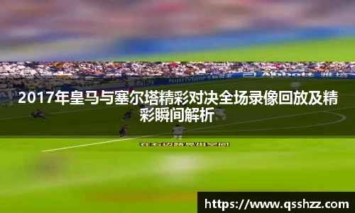 2017年皇马与塞尔塔精彩对决全场录像回放及精彩瞬间解析