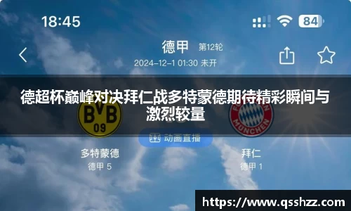 德超杯巅峰对决拜仁战多特蒙德期待精彩瞬间与激烈较量