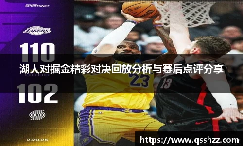 湖人对掘金精彩对决回放分析与赛后点评分享
