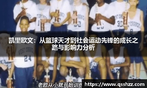 凯里欧文：从篮球天才到社会运动先锋的成长之路与影响力分析