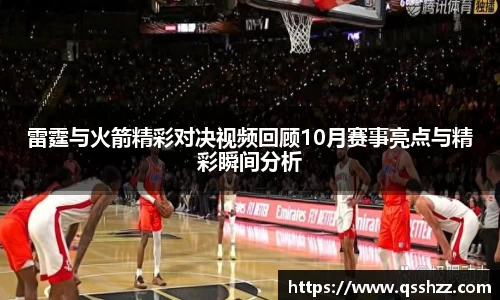 雷霆与火箭精彩对决视频回顾10月赛事亮点与精彩瞬间分析