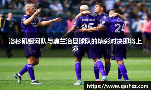 洛杉矶银河队与奥兰治县球队的精彩对决即将上演