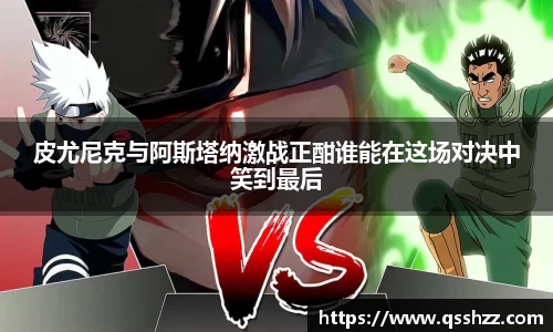 皮尤尼克与阿斯塔纳激战正酣谁能在这场对决中笑到最后