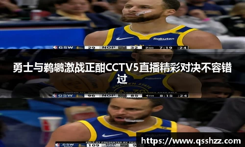 勇士与鹈鹕激战正酣CCTV5直播精彩对决不容错过