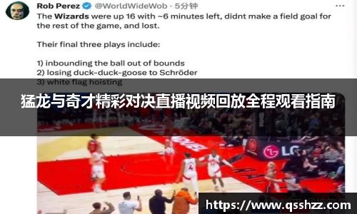 猛龙与奇才精彩对决直播视频回放全程观看指南