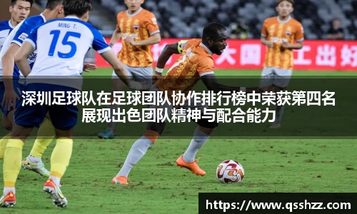 深圳足球队在足球团队协作排行榜中荣获第四名展现出色团队精神与配合能力