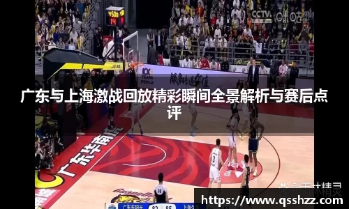广东与上海激战回放精彩瞬间全景解析与赛后点评