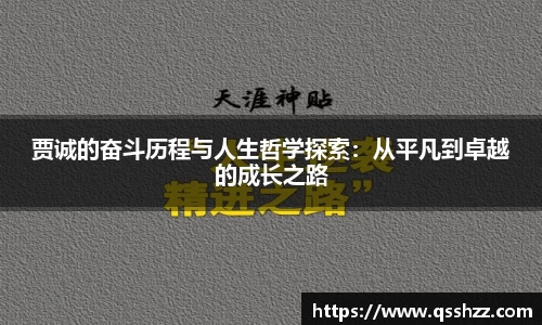 贾诚的奋斗历程与人生哲学探索：从平凡到卓越的成长之路