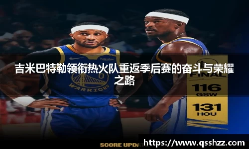 吉米巴特勒领衔热火队重返季后赛的奋斗与荣耀之路
