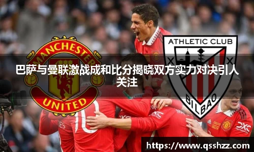 巴萨与曼联激战成和比分揭晓双方实力对决引人关注