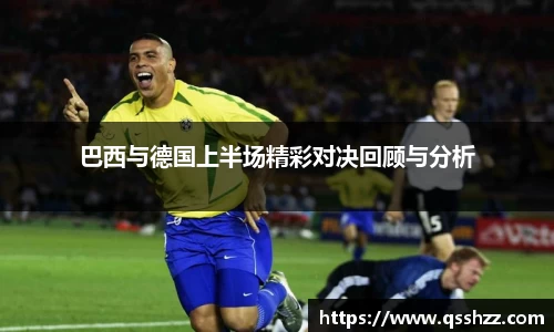巴西与德国上半场精彩对决回顾与分析